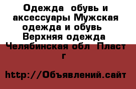 Одежда, обувь и аксессуары Мужская одежда и обувь - Верхняя одежда. Челябинская обл.,Пласт г.